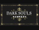 [ダークソウル3]迷子のみどり-9周目SL130指しゃぶ攻略侵入され動画-後編-[PS4]