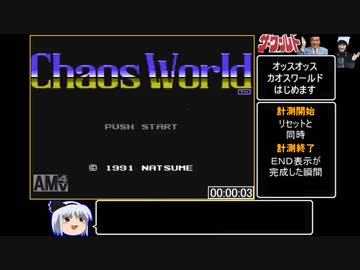 カオスワールドRTA_5時間23分15秒_part1/1巻