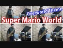 サックス四重奏でスーパーマリオワールド地上BGM