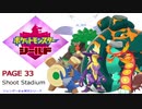 【実況シナリオ動画】ガラルの推しを探すポケモン盾の旅　PAGE33