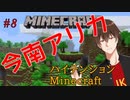 ＃８ハイテンションマイクラ～テンション下がったら即終了～　【今南アリカ】