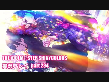 アイドルマスターシャイニーカラーズ【シャニマス】実況プレイpart234【ガシャ】