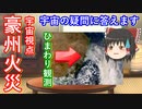 【ゆっくり解説】オーストラリア火災に日本の気象衛星ひまわりが機動観測を実施！火災と煙が広すぎる！【コメント返し】