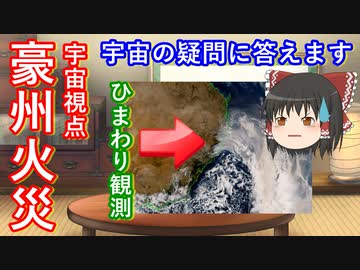 【ゆっくり解説】オーストラリア火災に日本の気象衛星ひまわりが機動観測を実施！火災と煙が広すぎる！【コメント返し】