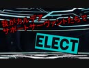 【Fate/MMD】サポートサーヴァントたちでELECT