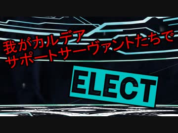 【Fate/MMD】サポートサーヴァントたちでELECT
