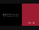 【人力刀剣乱舞】唄まとめ2