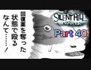 【実況】サイレントヒル ダウンプアやろうぜ！　その４０ッ！