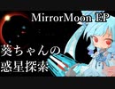 【VOICEROID遊劇場】葵ちゃんの惑星探索【MirrorMoon EP】