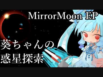 【VOICEROID遊劇場】葵ちゃんの惑星探索【MirrorMoon EP】