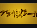 【あいすきゃっと＃】フライトスクール【歌わせて頂きました】