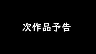 次回作予告動画