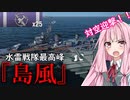 【WOWS】VOICEROID 猪突猛進海戦日記その61 Tier10 島風