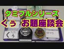 タミフルカバディRシリーズ座談会26　お題座談会15 くぅ編