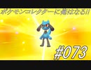 ポケモンコレクターに俺はなる‼#073