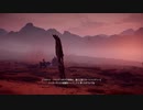 #33【HORIZON ZERO DAWN】機械×狩猟×超文明の真理を探究せよ