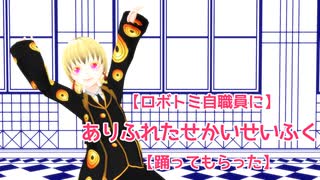 【ロボトミ自職員に】ありふれたせかいせいふく【踊ってもらった】
