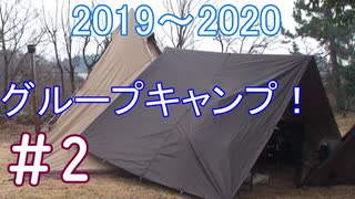 2019～2020年　年越しグループキャンプ　＃２