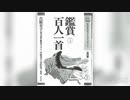 鑑賞 百人一首　五十一～七十五