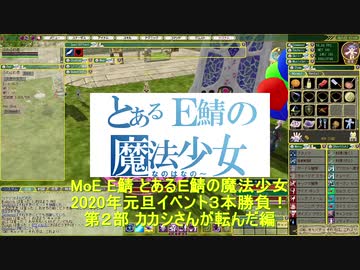 MoE とあるＥ鯖の魔法少女 2020年 カカシさんが転んだ