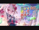 【プリコネR】 #017 ニュッコロ狙って出るまでガチャ回す