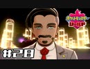 【実況】絶対チャンピオンになってやる！ Part28【ポケットモンスター シールド】