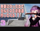 【VOICEROID車載】無職になったのでゼルビスで北海道行ってくる！　- 3 -　稚内 最北端宗谷岬