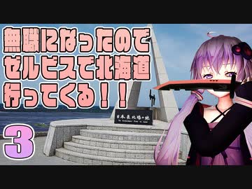 【VOICEROID車載】無職になったのでゼルビスで北海道行ってくる！　- 3 -　稚内 最北端宗谷岬