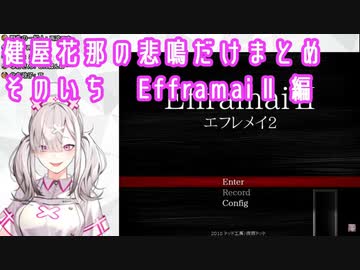 健屋花那の悲鳴だけまとめ　そのいち　Efframai 2編