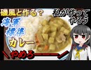 【ボイロ動画】「磯風と作る？」帝国海軍伝統の味【海軍標準カレー】