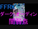 【FFRK】ダーク・オーディン（闇弱点）戦を実況プレイ