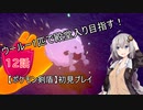 【ポケモン剣盾】ウールー１匹で殿堂入り目指す初見プレイ【１２話】【紲星あかり実況プレイ】