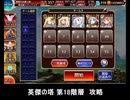 千年戦争アイギス 英傑の塔 第18階層 攻略 116000pt (追記:126000pt)