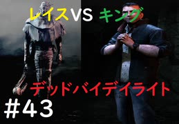 【デッドバイデイライト】＃43　レイスｖｓキング　　実況プレイ　PS4【DEAD　BY　DAYLIGHT】