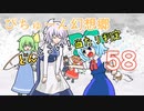 【ぴちゅーん幻想郷】５８・どんとこい！当たり判定【東方アニメ】