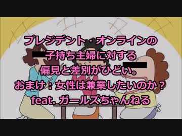 プレジデント オンラインの子持ち主婦への差別偏見がひどい 欧米モデル 兼業主婦 進歩 善 日本モデル 専業主婦 後退 悪 女性はみんな社会で輝きたくて家庭や子育ては無価値 Feat ガルちゃん ニコニコ動画