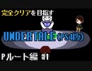 【UNDERTALE】強くてニューゲーム。誰も倒さないPルート編#1【PS4】