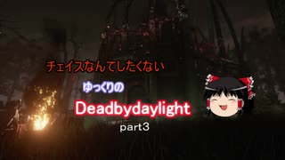チェイスなんてしたくないゆっくりのDead by Daylight part３