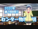 センター物理解説2020【本試1-5】