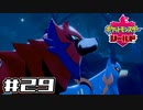 【実況】絶対チャンピオンになってやる！ Part29【ポケットモンスター シールド】