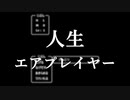 人生エアプレイヤー / v_flower