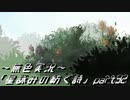 《無色実況》外の世界を知りたくて…｢星詠みの紡ぐ詩」part32