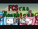 【Kenshi】FCSで見るKenshiの世界 前編【VOICEROID実況】