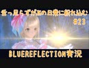 舌ったらずがJKの日常に紛れ込むBULEREFLECTION実況　♯23