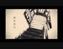 朝を呑む【春唯ver.】