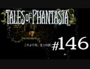 【実況】がっつり テイルズ オブ ファンタジアpart146