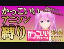 【バーチャルアニソンDJセム子（試作）】かっこいいアニソンがかかるイベント公募MIX！Part2【DJ実況MIX】