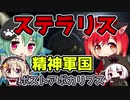 【Stellaris 2.5】人類は滅亡しました Part1【ゆっくり実況】( ステラリス ポストアポカリプス 精神軍国 )