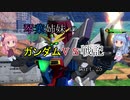 【VOICEROID実況】琴葉姉妹のガンダムVS戦記【新25日目】