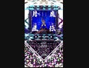 【SDVX】「月風魔伝」龍骨鬼戦 yks Remix [NOV]